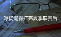 曝杨瀚森打完夏季联赛后�！预计回国出战男篮亚洲杯，周琦还不确定