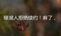 曝湖人拒绝续约！麻了

，詹姆斯彻底麻了……