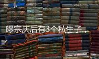 曝宗庆后有3个私生子
，最小才8岁都是美国国籍，知情人发声
！