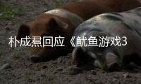 朴成焄回应《鱿鱼游戏3》贤珠下线
：和尹殷盛下线是同一天拍的