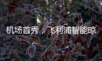 机场首秀，飞利浦智能晾衣架大屏广告重磅上线!