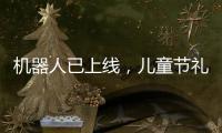 机器人已上线�
，儿童节礼物就是它�？