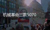 机械革命三款5070 Ti游戏本上架 耀世16 Ultra国补价9999