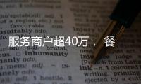 服务商户超40万， 餐饮SaaS巨头“哗啦啦”为何难提现�？