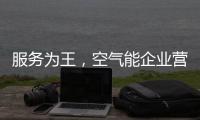 服务为王，空气能企业营销模式不再单一化
