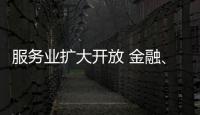 服务业扩大开放 金融
、医疗等多领域明确155项试点任务