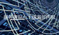 服务更贴心！珠海年内拟新建5个农村寄递物流标准化站点