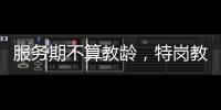 服务期不算教龄�，特岗教师难“进城”