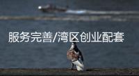 服务完善/湾区创业配套讚 註册公司全包办