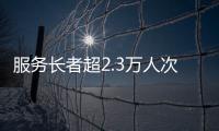 服务长者超2.3万人次！“跨代共鸣”养老服务年度成果展在横琴举行