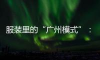 服装里的“广州模式”：供应链的数字赋能和产业集群的空间扩散