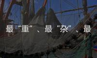 最“重”、最“杂”、最“软”……生态环境法典的各编之最