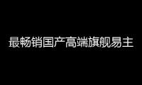 最畅销国产高端旗舰易主！华为Mate 70系列超越小米15系列
