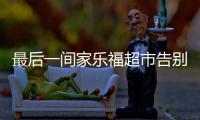 最后一间家乐福超市告别广州