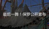 最后一舞！保罗公开宣布
：打完就退役！最后一季能圆梦吗
？