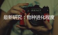 最新研究：物种进化程度越高 合作能力越强