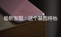最新发现：这个基因将他的老年痴呆推迟了几十年