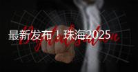 最新发布
�！珠海2025年度供地计划出炉