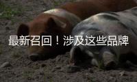 最新召回
！涉及这些品牌车辆