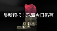 最新预报
！珠海今日仍有大雨到暴雨，请注意防御