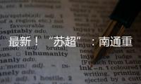 最新
！“苏超”
：南通重回榜一
，常州拿下首分，末三位是……