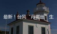 最新！台风“丹娜丝”生成