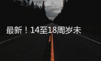 最新
！14至18周岁未成年人这些情况可行政拘留