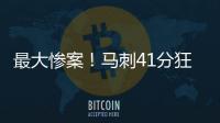 最大惨案！马刺41分狂胜76人文班观战 榜眼探花伤停湖人旧将0分