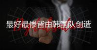 最好最惨皆由韩国队创造
，世界杯亚洲球队历届战绩回顾