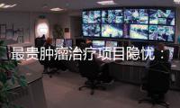 最贵肿瘤治疗项目隐忧：审批艰难、成本高昂
、工期漫长