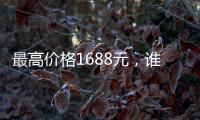 最高价格1688元
，谁在买票进工体看电竞比赛�？