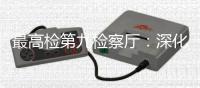 最高检第九检察厅
：深化未成年人全面综合司法保护