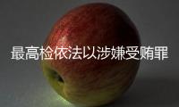 最高检依法以涉嫌受贿罪对农业农村部原党组书记
、部长唐仁健决定逮捕