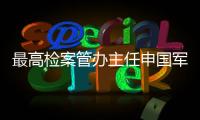 最高检案管办主任申国军：取消考核指标后	，如何评价案件质量？