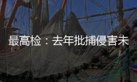 最高检
：去年批捕侵害未成年人犯罪57156人