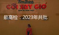 最高检：2023年共批准逮捕侵害未成年人犯罪53286人
