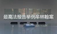 最高法报告举例牟林翰案
：婚前同居施暴须担刑责