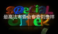 最高法审委会专委刘贵祥
：助力民企破解融资难融资贵