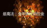 最高法：全年执行到位金额2.3万亿元