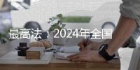 最高法：2024年全国法院新收各类知识产权案件近53万件
