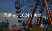 最高法：2024年失信名单人数实现十年来首次下降