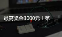 最高奖金3000元！第十四届珠海海洋知识竞赛启动