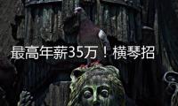 最高年薪35万
！横琴招聘17名员额制教师