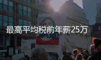 最高平均税前年薪25万！横琴招聘公办幼儿园教职工