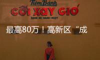 最高80万！高新区“成长之翼”补贴申报期仅剩3天