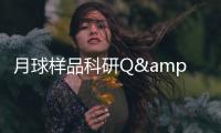 月球样品科研Q&amp;amp;A