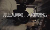月上九洲城，人约黄昏后！这场大型实景旅游秀下周启幕