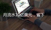 月流水10亿美元	，省下千万元手续费？义乌稳定币交易真相调查
：仅个别商户在用