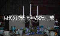 月影灯饰9周年战报�，成交额破千万，同比增长43%