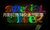 月影灯饰38女王节钜惠来袭!开年第一波羊毛	，速来!
